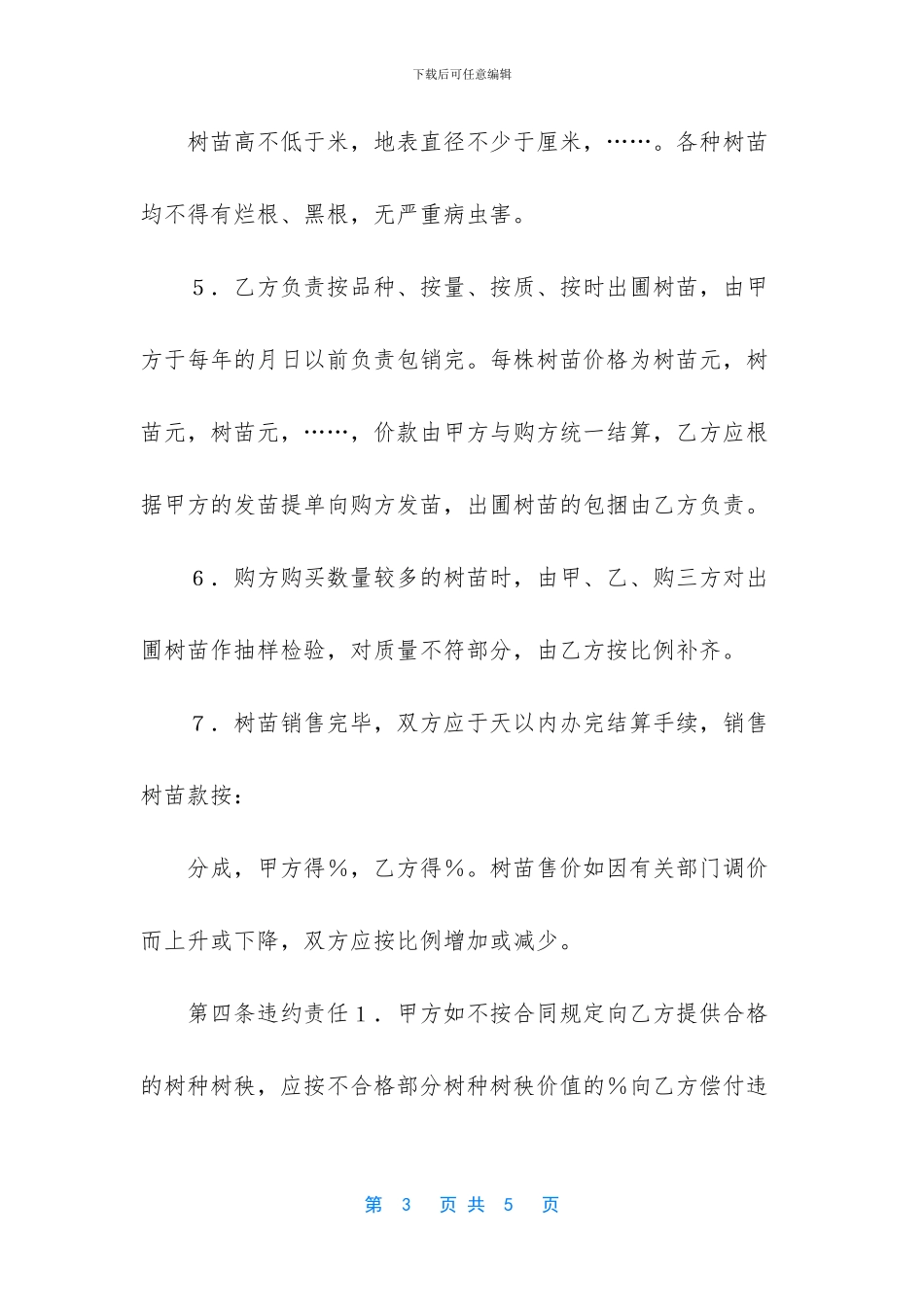 林木苗圃承包合同书_第3页