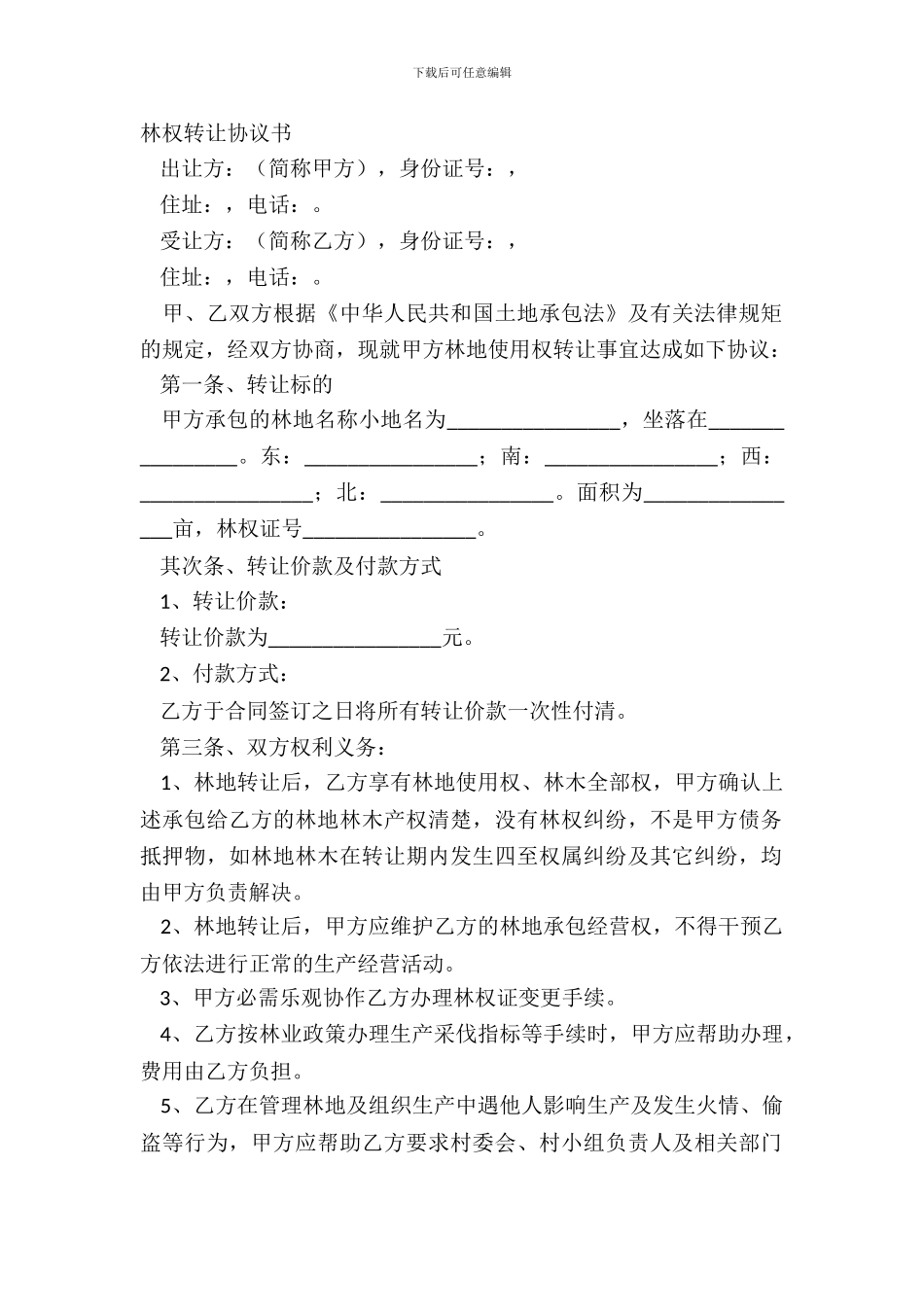 林权转让协议书_第2页