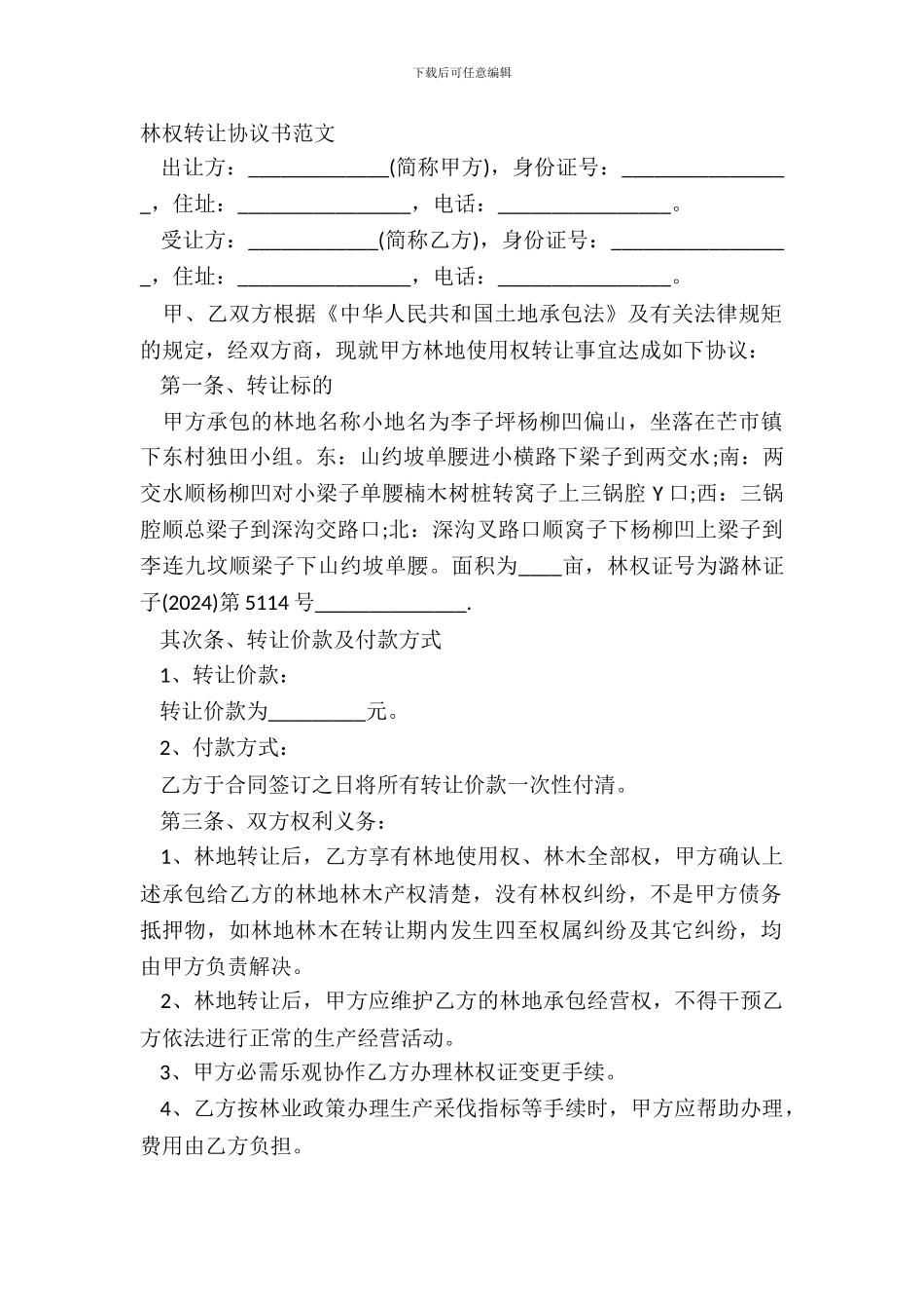 林权转让协议书范文_第2页