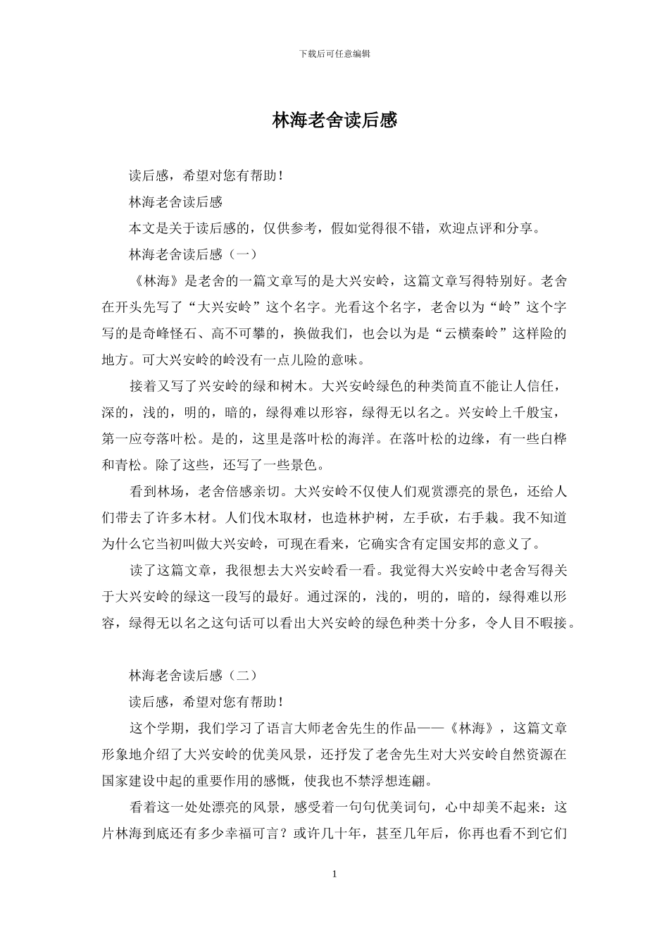 林海老舍读后感_第1页
