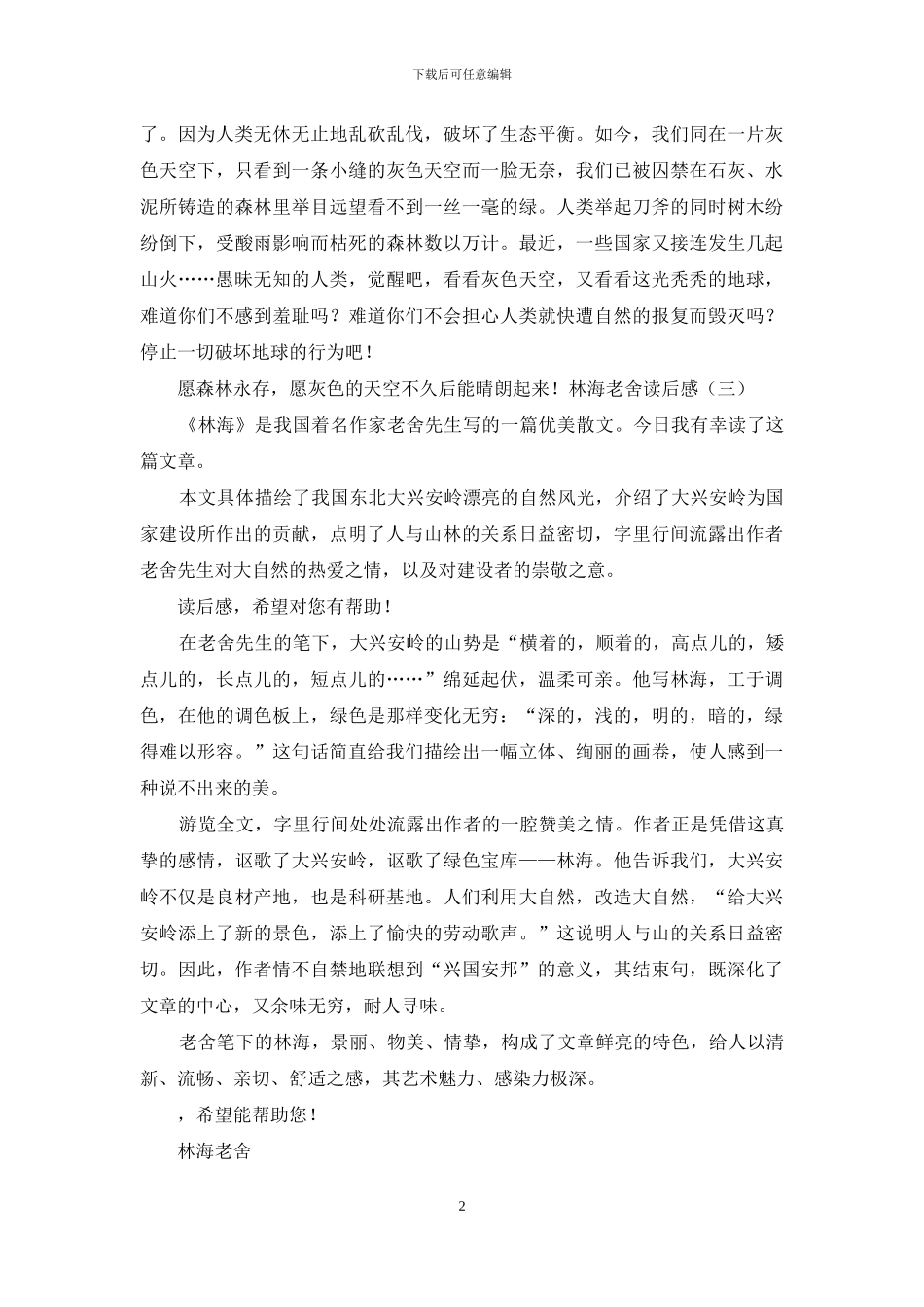 林海老舍读后感_第2页