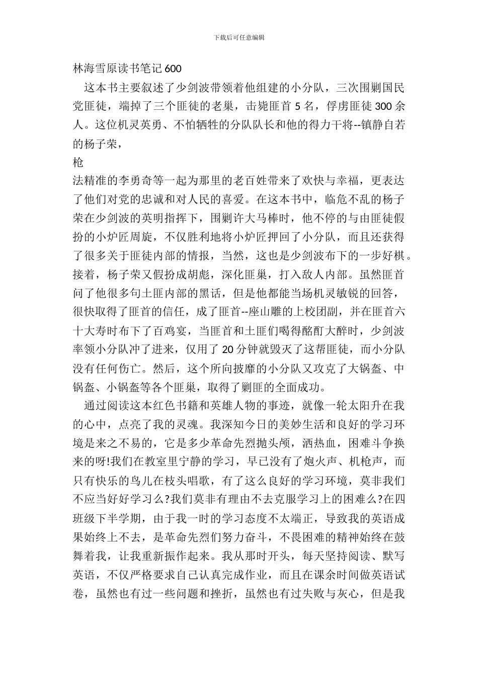林海雪原读书笔记600五篇_第2页
