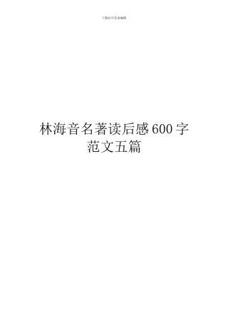 林海音名著读后感600字范文五篇