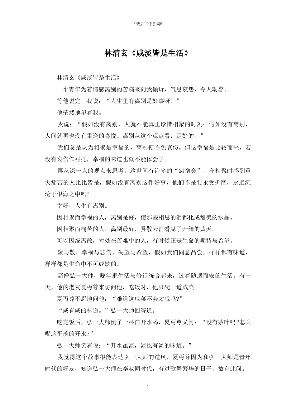 林清玄《咸淡皆是生活》_第1页