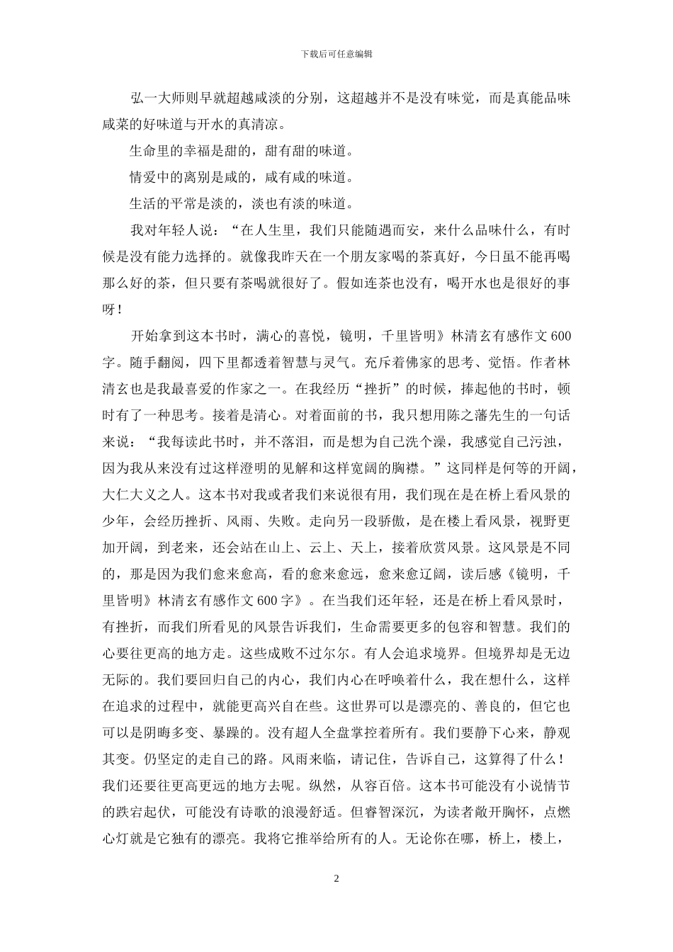 林清玄《咸淡皆是生活》_第2页