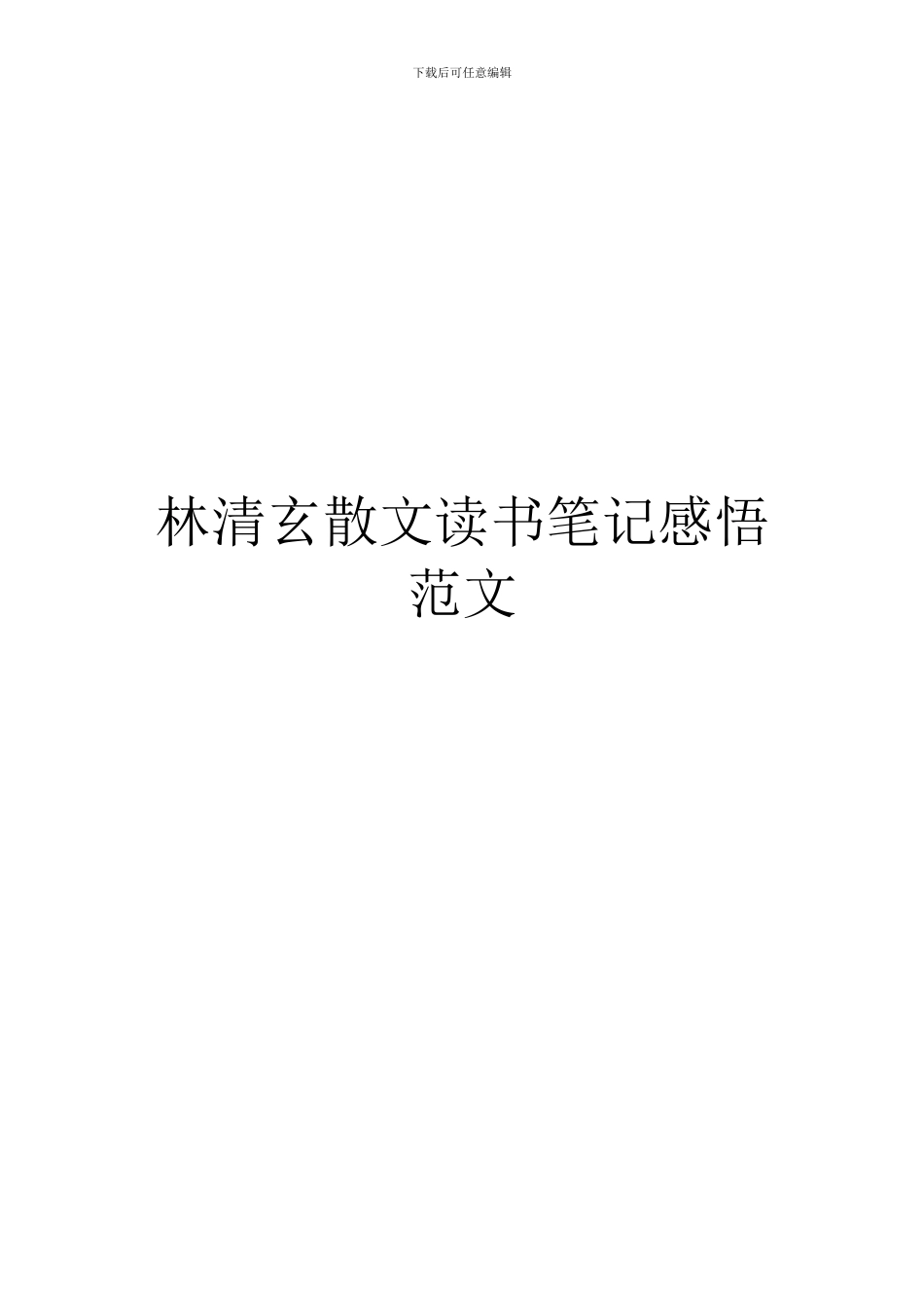 林清玄散文读书笔记感悟范文_第1页