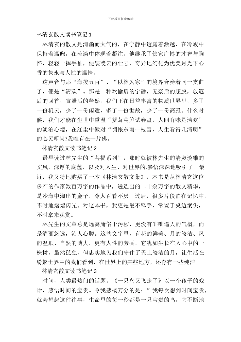 林清玄散文读书笔记感悟范文_第2页