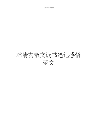 林清玄散文读书笔记感悟范文