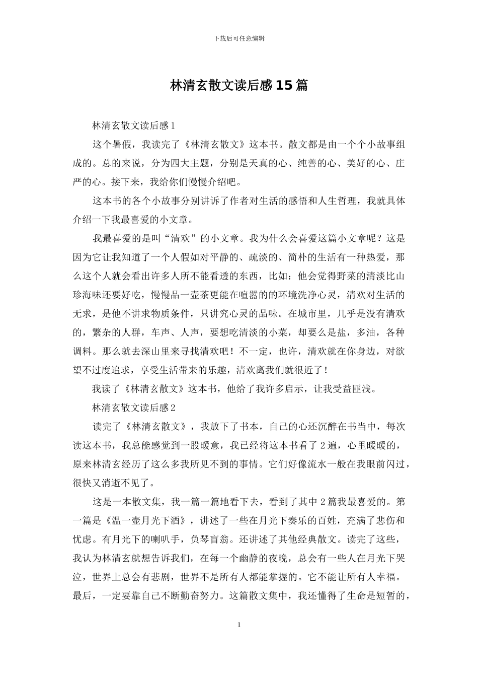 林清玄散文读后感15篇_第1页