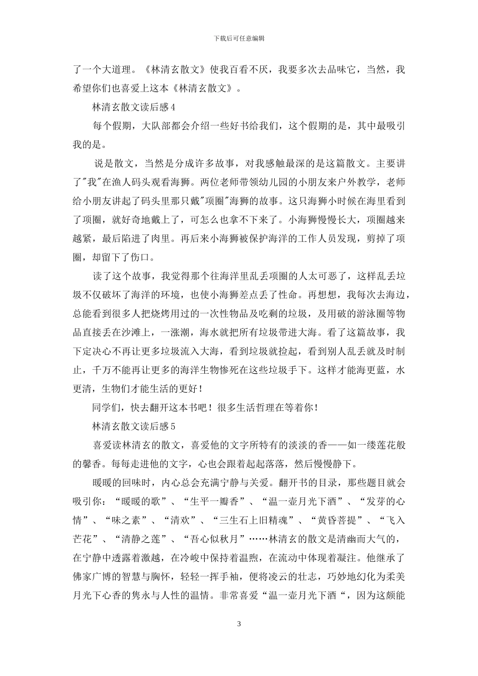 林清玄散文读后感15篇_第3页