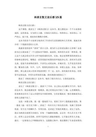 林清玄散文读后感15篇
