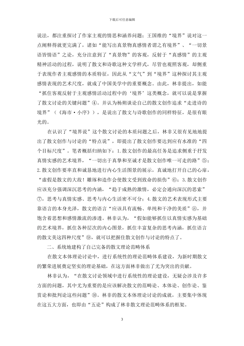 林非对我国现当代散文理论研究与建设的贡献_第3页