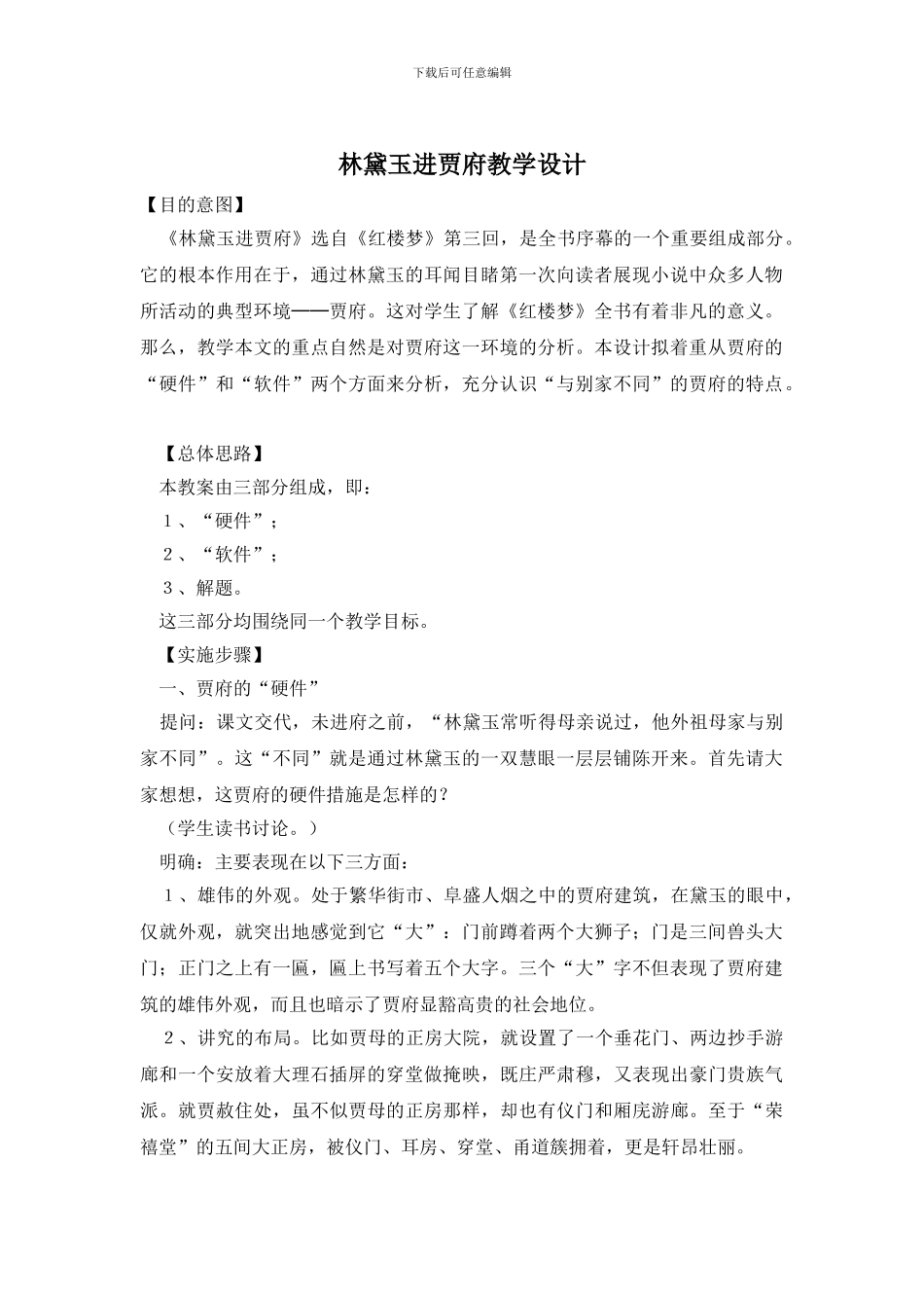 林黛玉进贾府教学设计_第1页