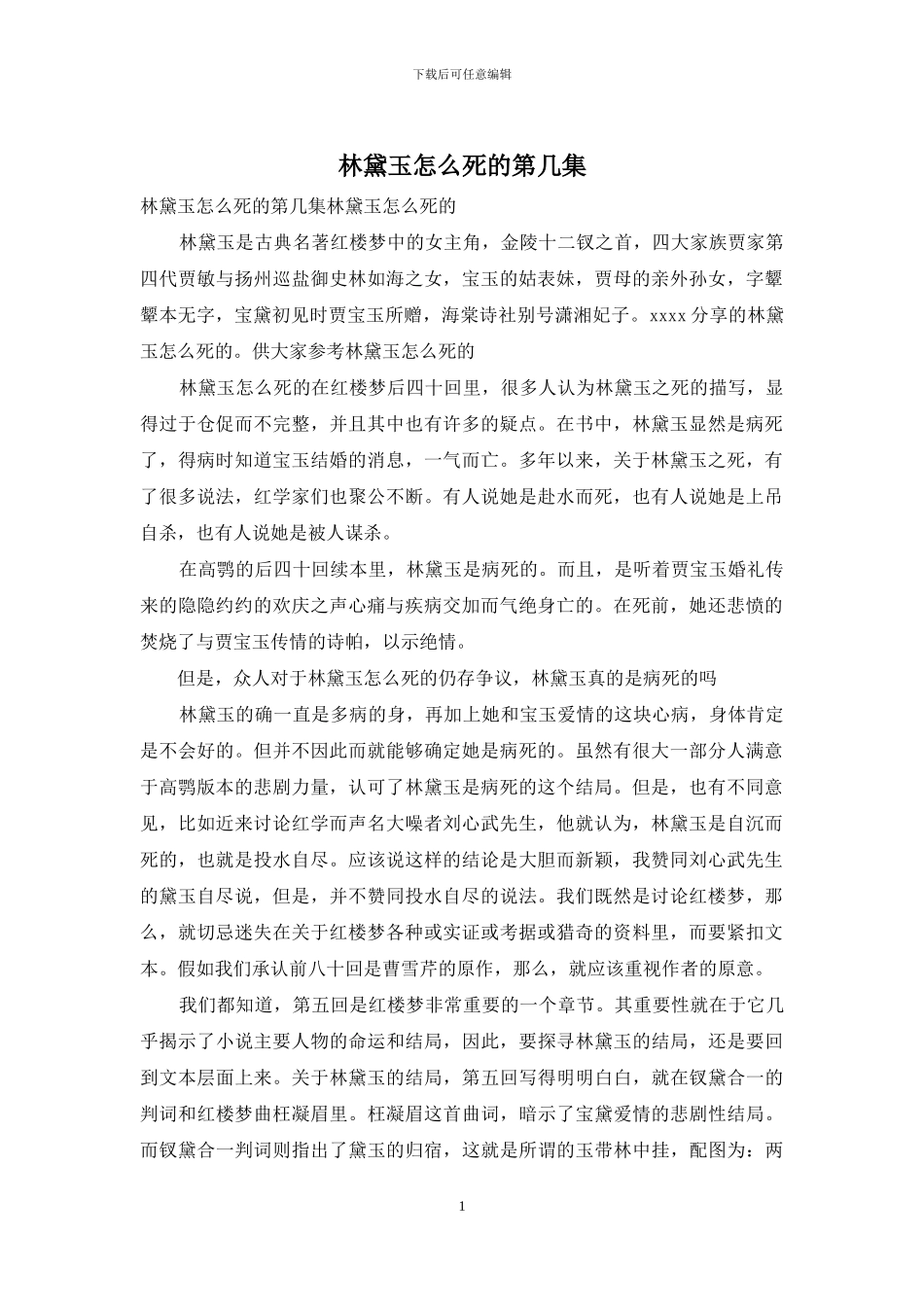 林黛玉怎么死的第几集_第1页
