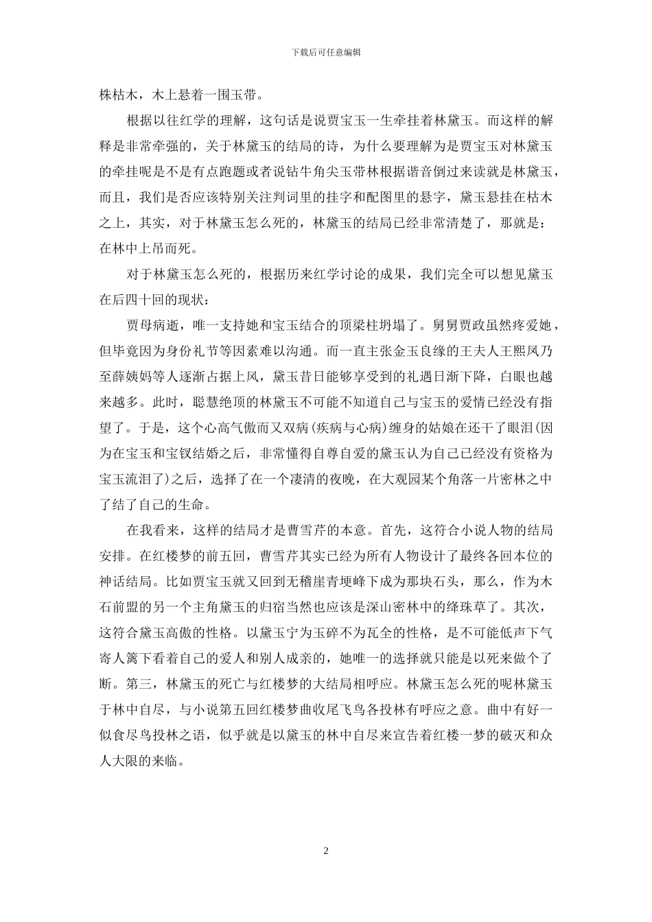 林黛玉怎么死的第几集_第2页