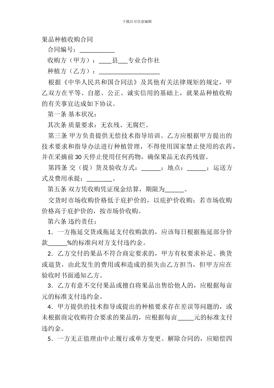 果品种植收购合同_第2页
