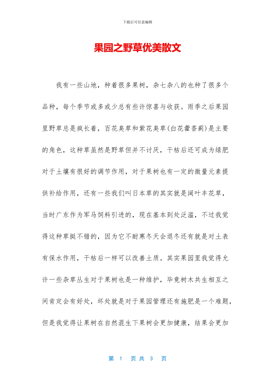 果园之野草优美散文_第1页