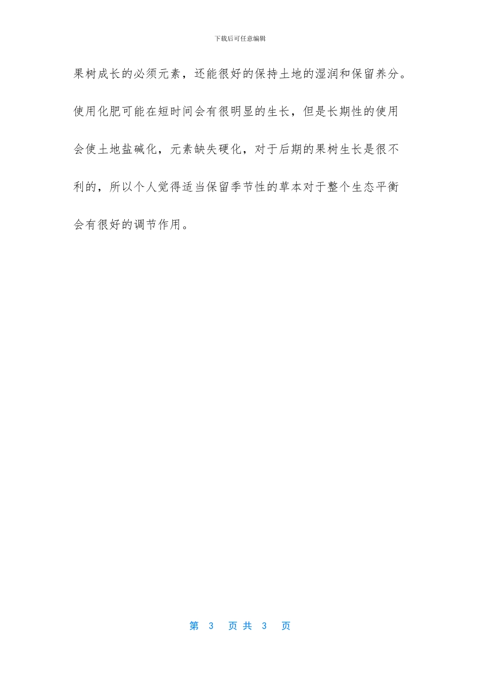 果园之野草优美散文_第3页