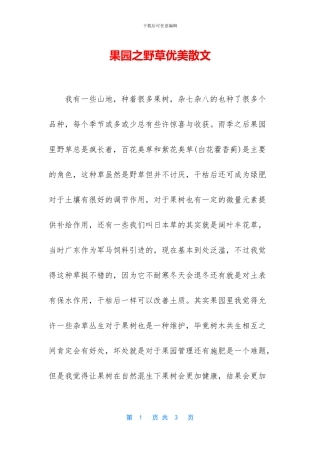 果园之野草优美散文
