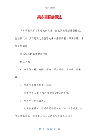 果冻蛋糕的做法