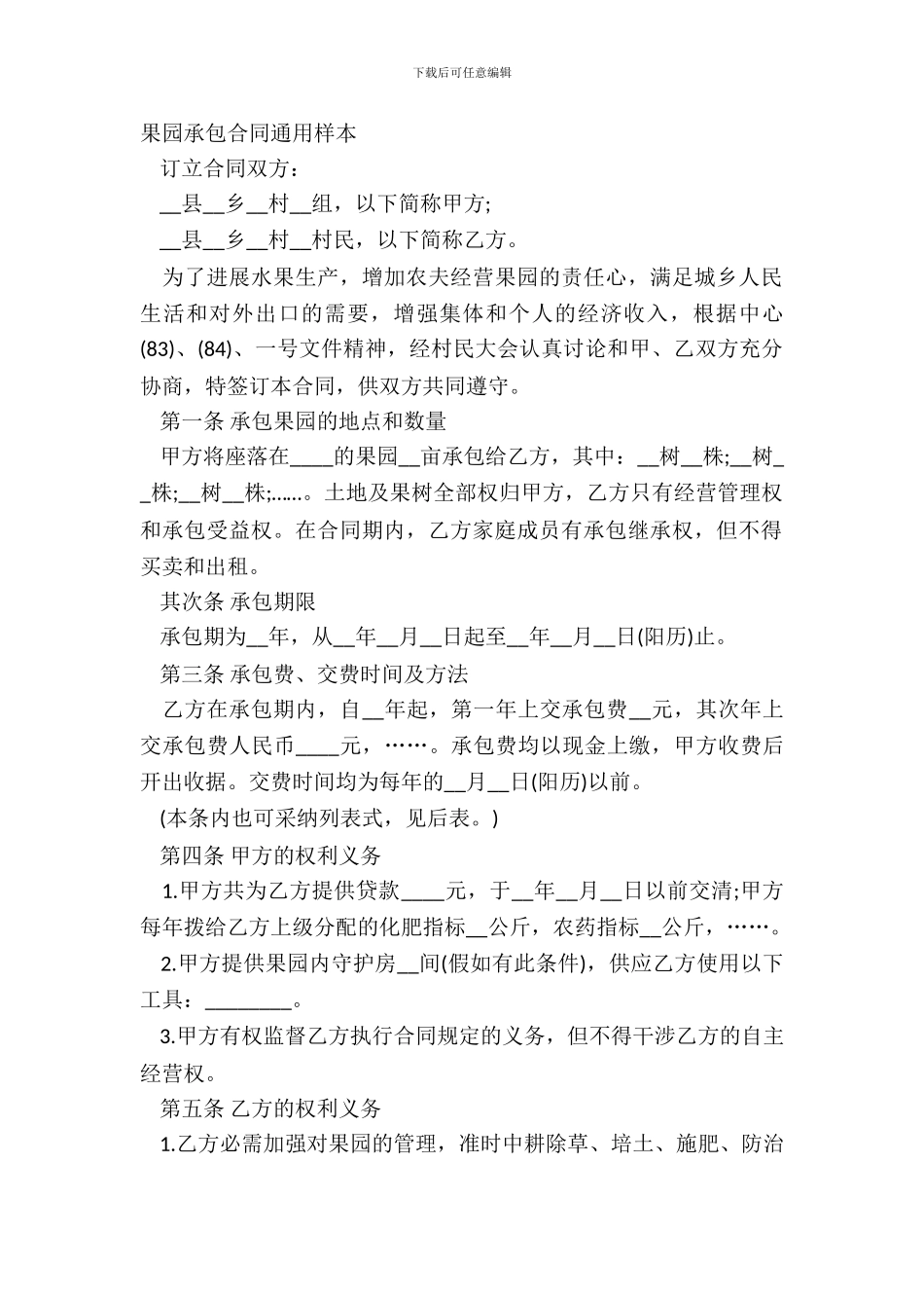 果园承包合同通用样本_第2页