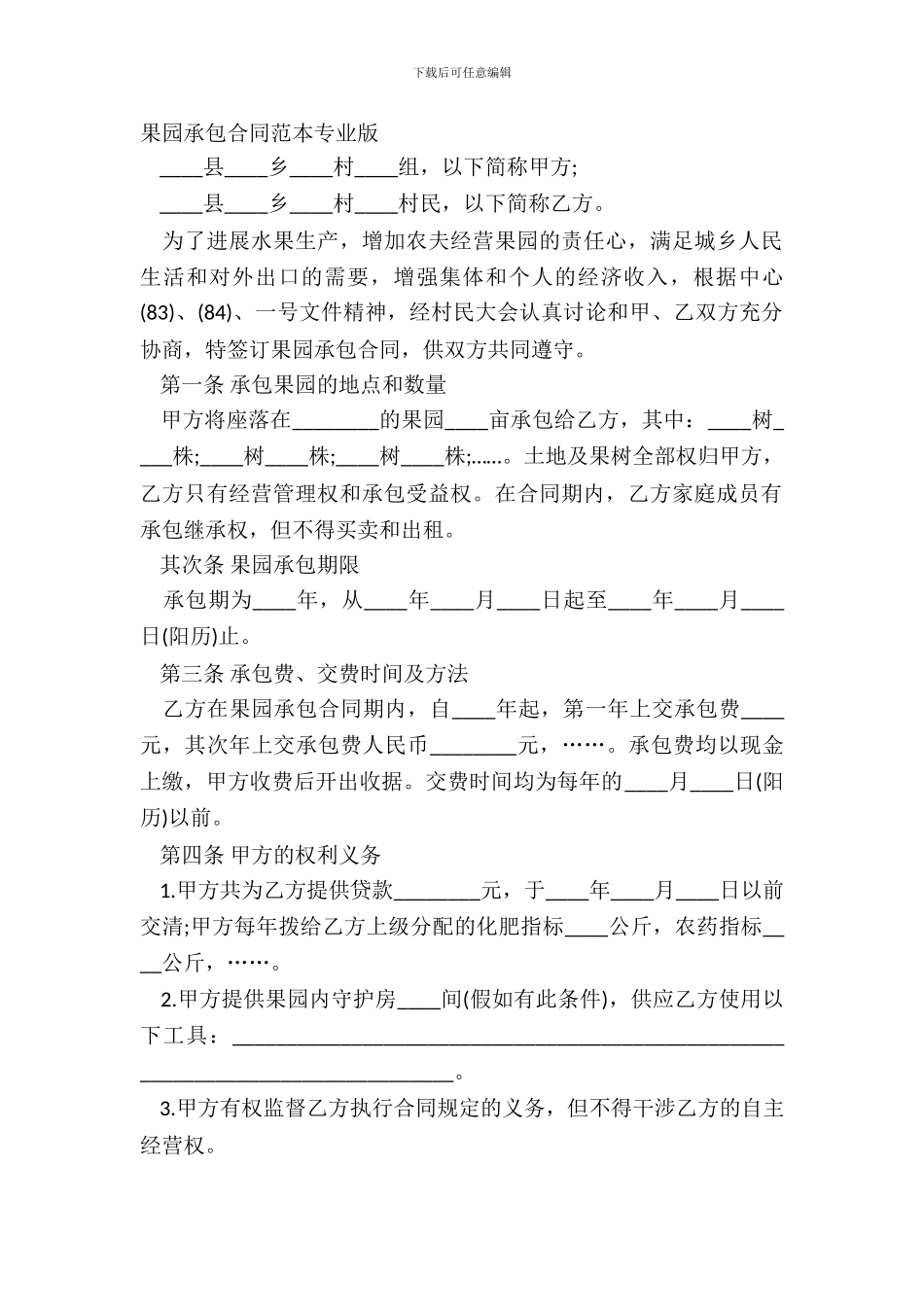 果园承包合同范本专业版_第2页