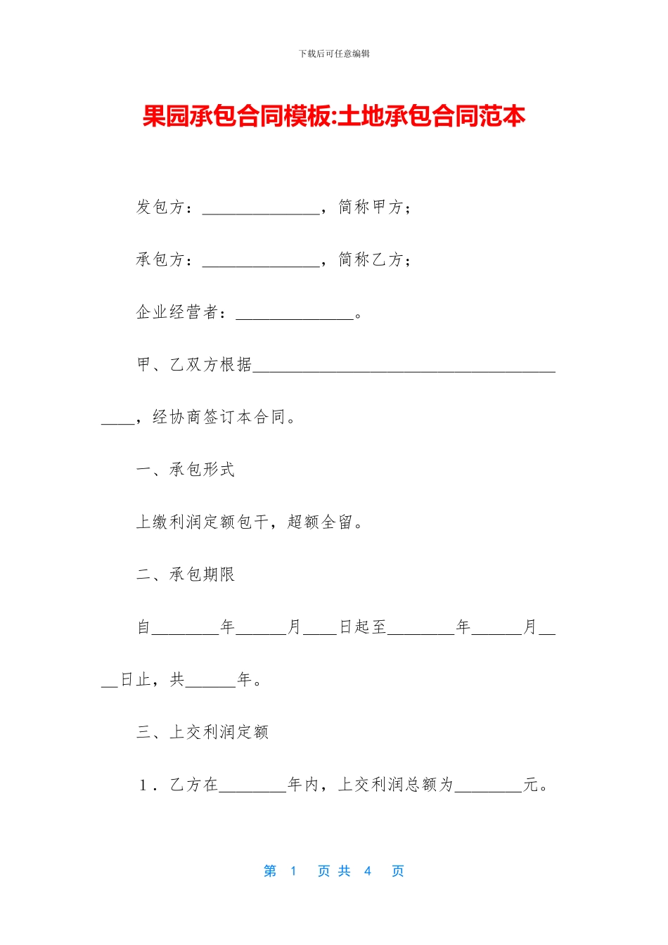 果园承包合同模板_第1页