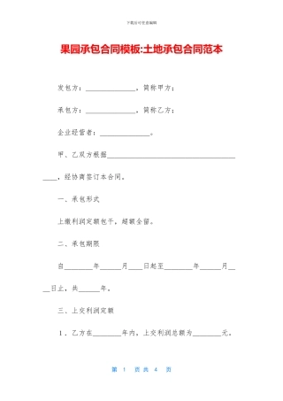 果园承包合同模板