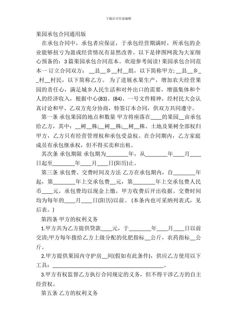 果园承包合同通用版_第2页
