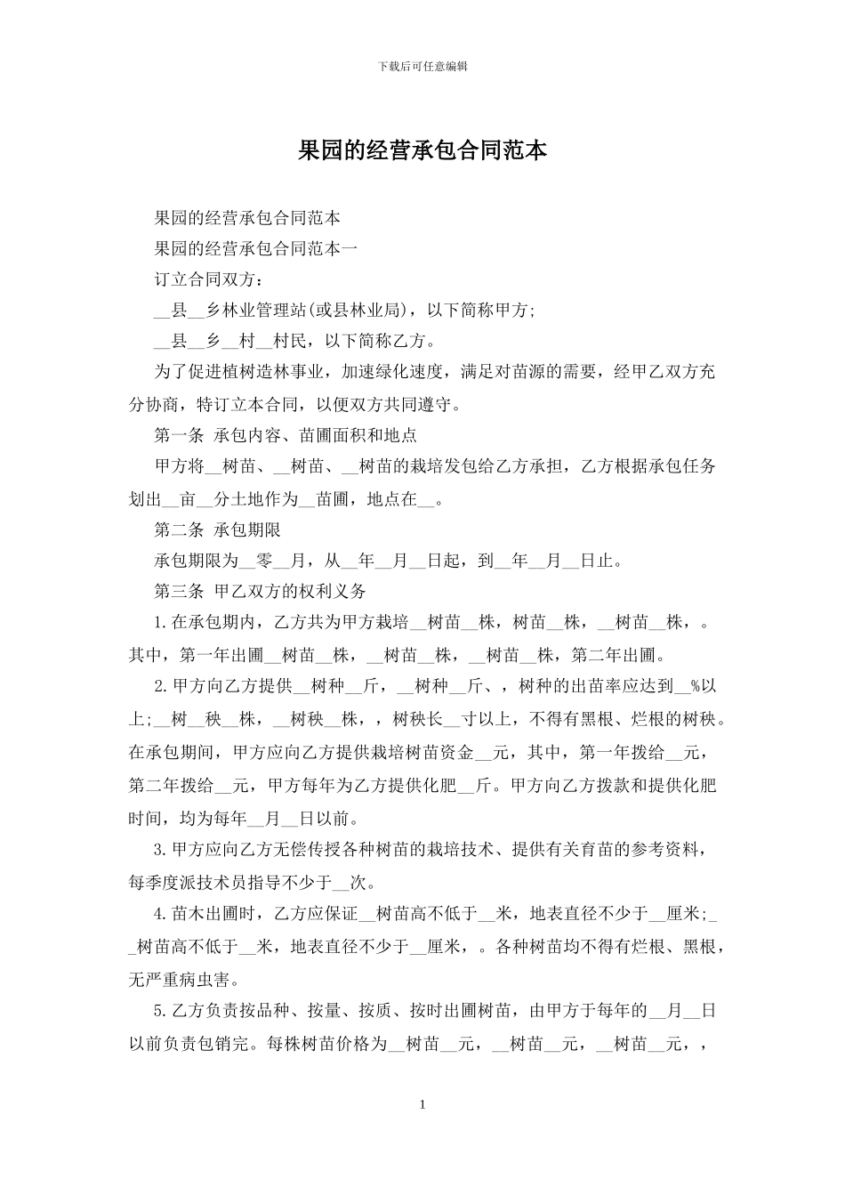 果园的经营承包合同范本_第1页