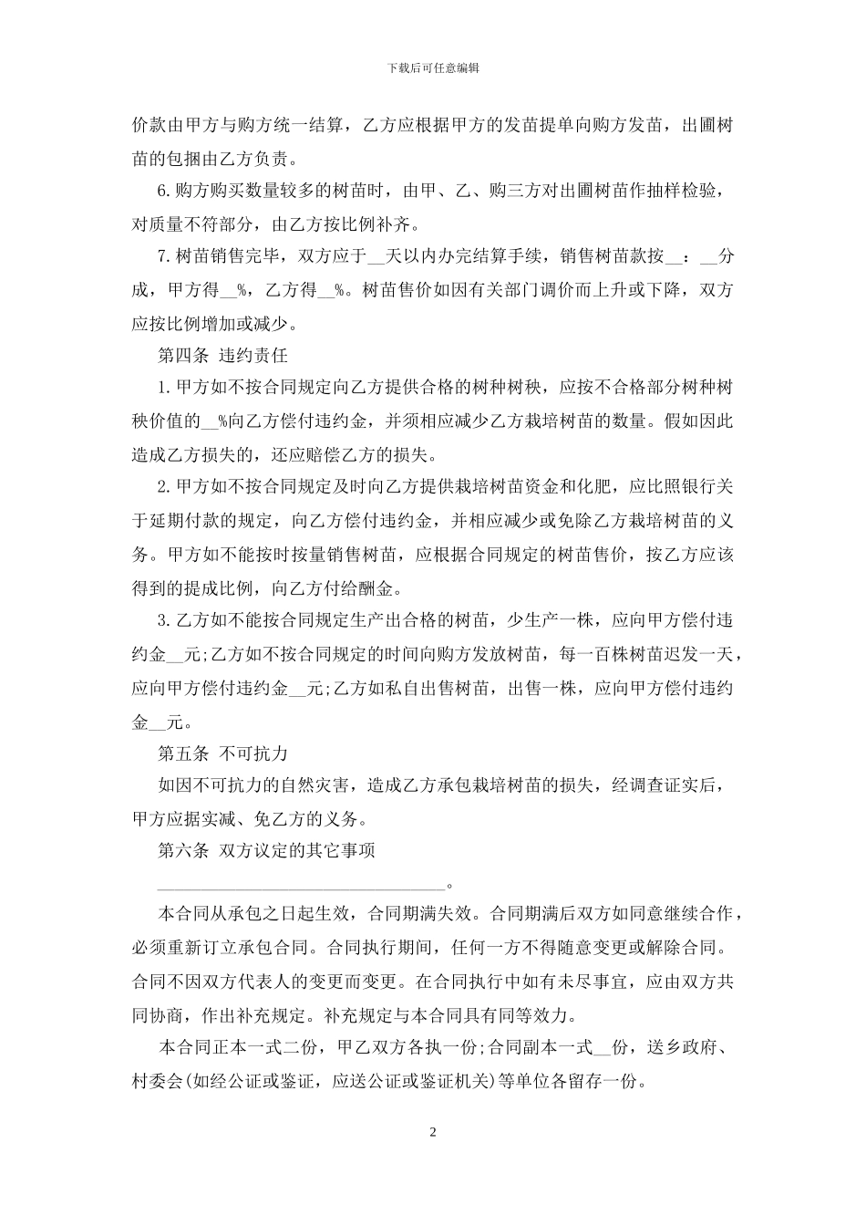 果园的经营承包合同范本_第2页