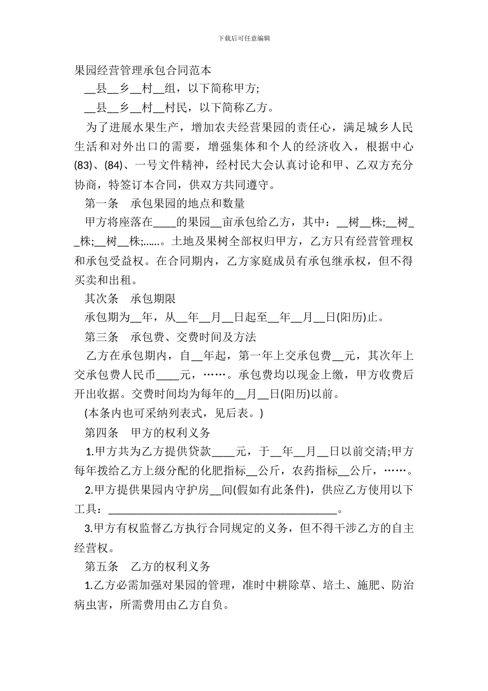 果园经营管理承包合同范本_第2页