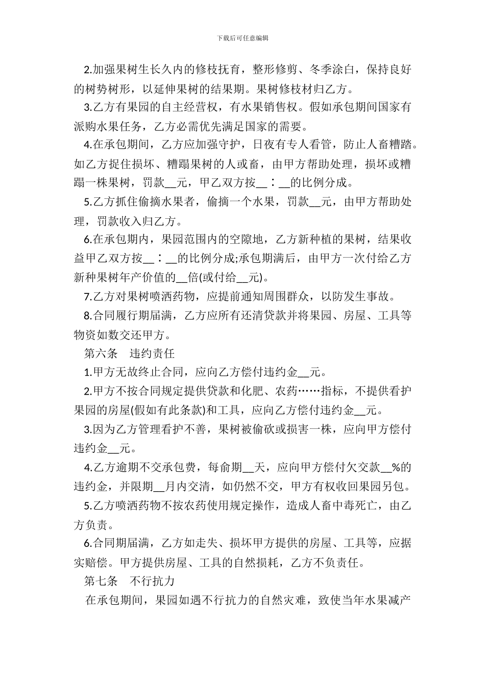 果园经营管理承包合同范本_第3页