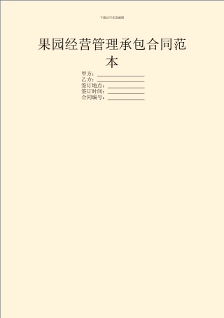 果园经营管理承包合同范本
