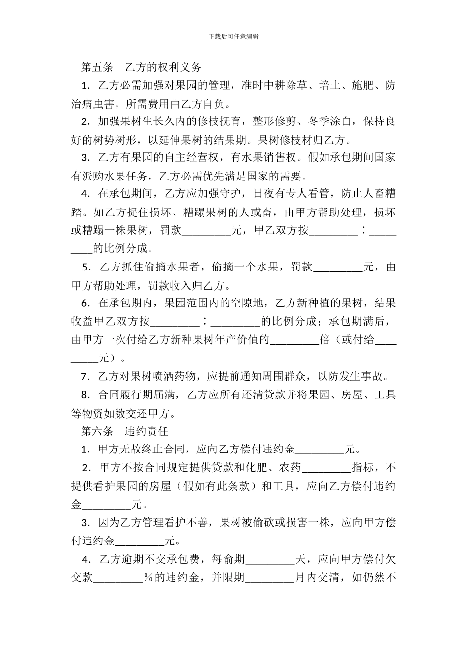 果园经营管理承包合同新_第3页