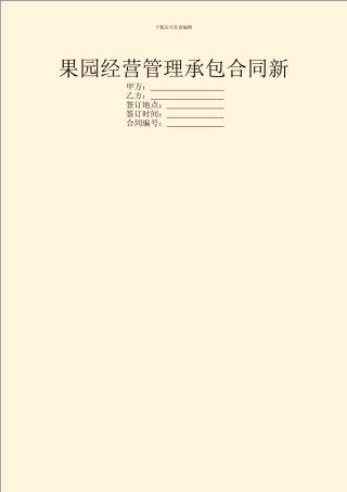 果园经营管理承包合同新