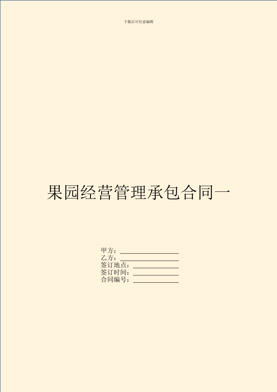 果园经营管理承包合同一_第1页