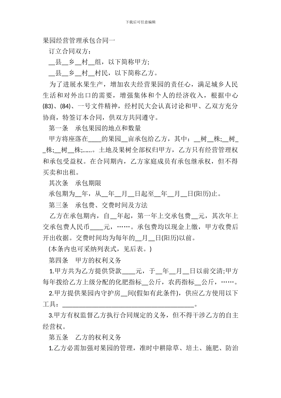 果园经营管理承包合同一_第2页