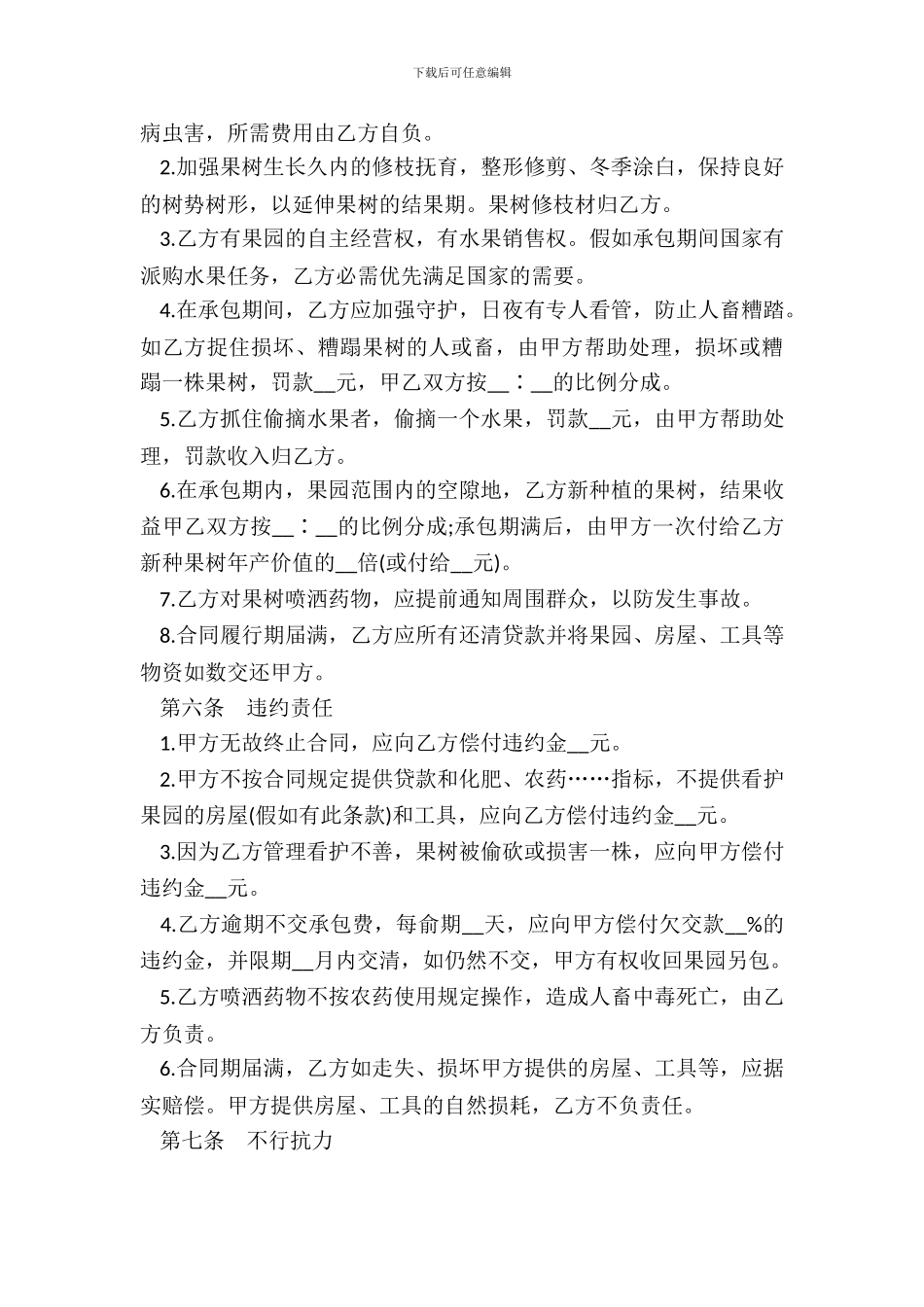 果园经营管理承包合同一_第3页