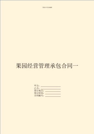 果园经营管理承包合同一