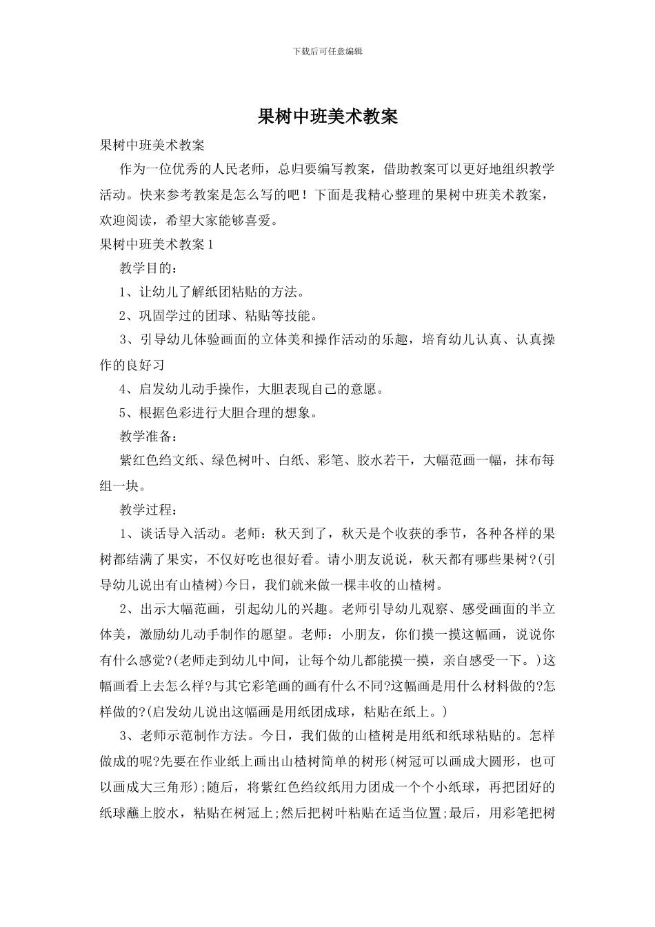 果树中班美术教案_第1页