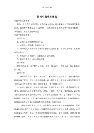 果树中班美术教案