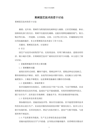 果树园艺技术的若干研究