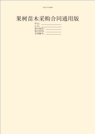 果树苗木采购合同通用版
