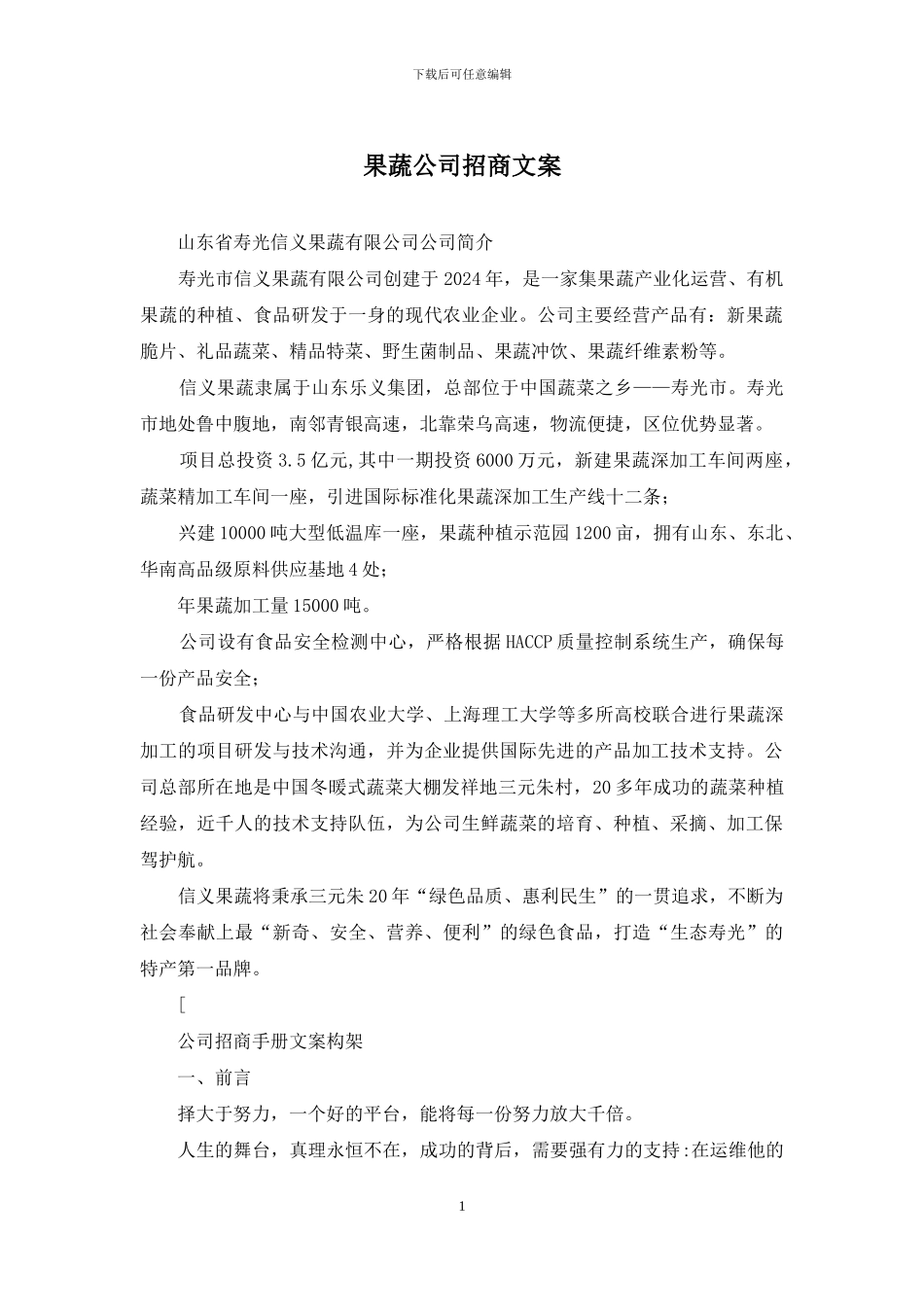 果蔬公司招商文案_第1页