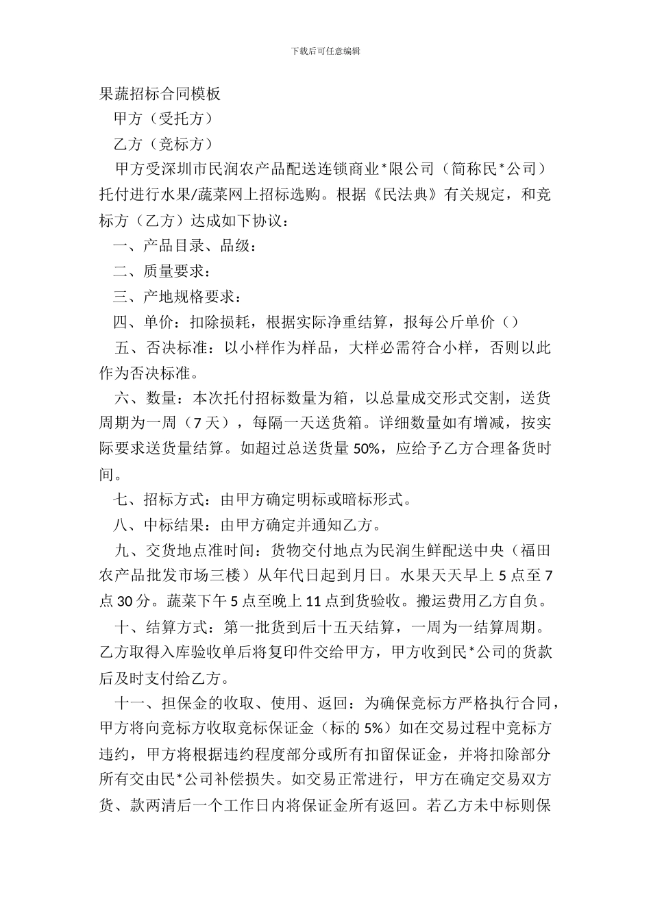 果蔬招标合同模板_第2页