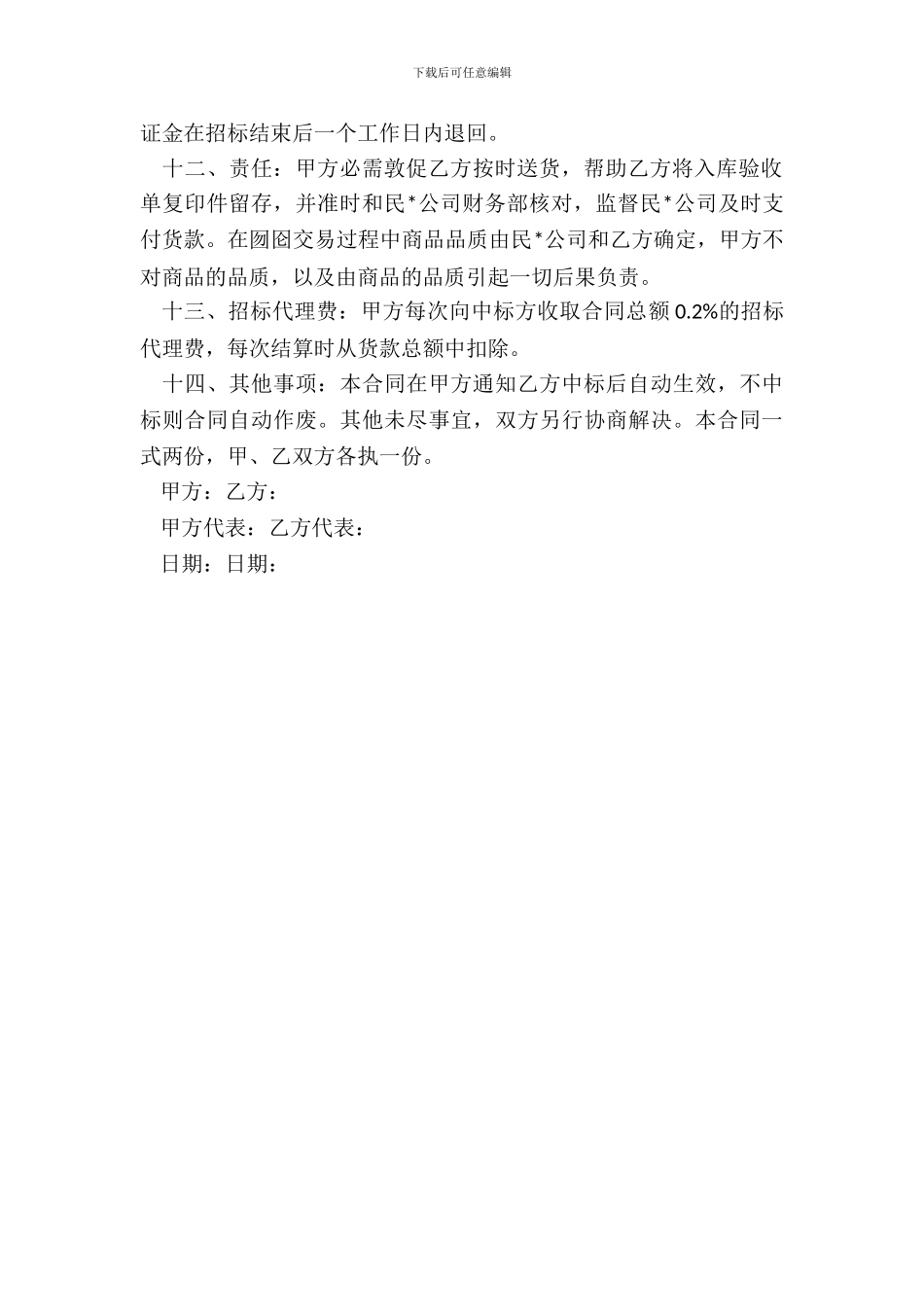 果蔬招标合同模板_第3页