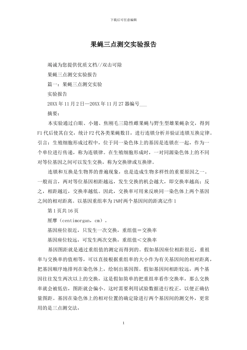 果蝇三点测交实验报告_第1页