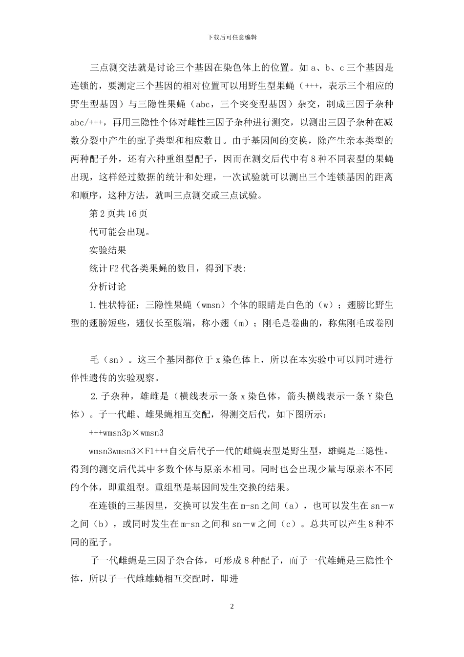 果蝇三点测交实验报告_第2页