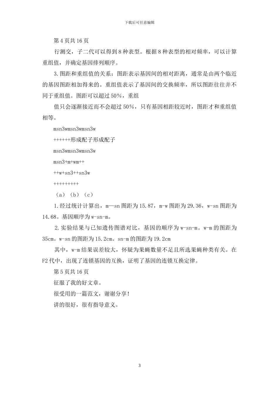 果蝇三点测交实验报告_第3页